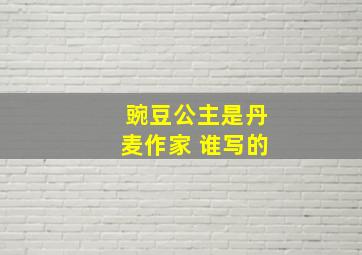 豌豆公主是丹麦作家 谁写的